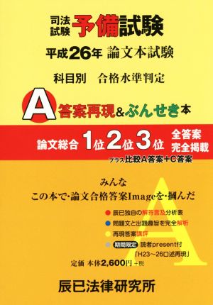 司法試験予備試験論文本試験 科目別A答案再現&ぶんせき本(平成26年)