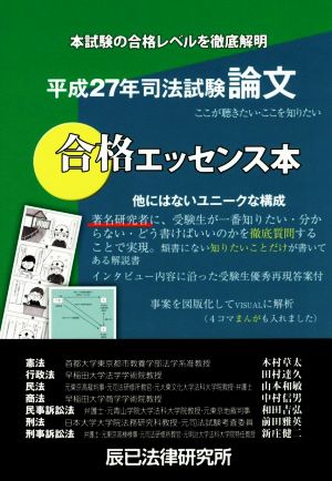 司法試験論文 合格エッセンス本(平成27年)