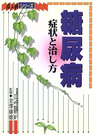 糖尿病 症状と治し方 成人病シリーズ