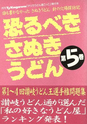 恐るべきさぬきうどん(第5巻)