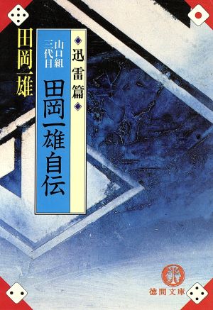 山口組三代目 田岡一雄自伝 迅雷編 徳間文庫