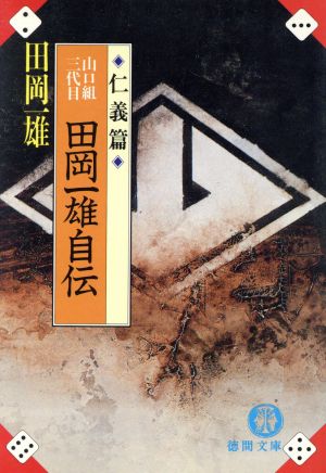 山口組三代目 田岡一雄自伝 仁義編 徳間文庫