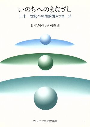 いのちへのまなざし 二十一世紀への司教団メッセージ