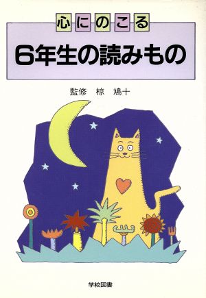 心にのこる 6年生の読みもの