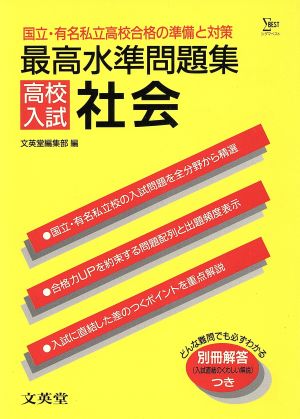 最高水準問題集 高校入試 社会 シグマベスト