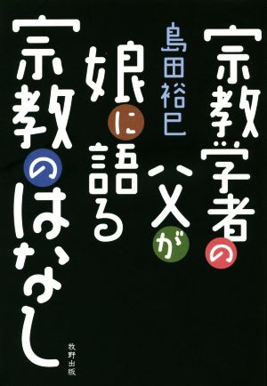 宗教学者の父が娘に語る宗教のはなし