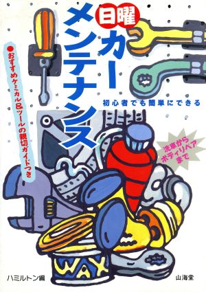 日曜カーメンテナンス 初心者でも簡単にできる SANKAIDO MOTOR BOOKS