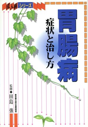 胃腸病 症状と治し方 成人病シリーズ