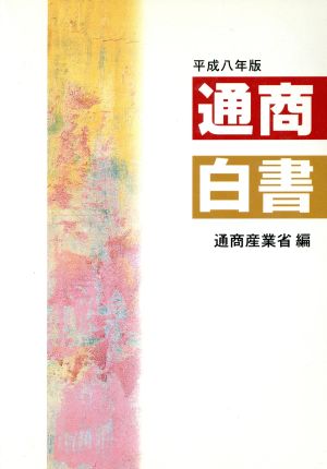 通商白書(平成8年版)