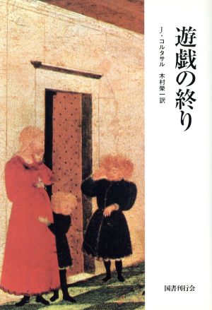 遊戯の終り 新装版