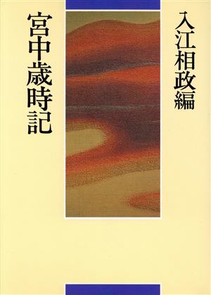 宮中歳時記歳時記シリーズ