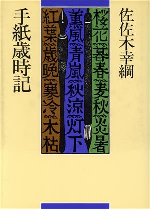 手紙歳時記 歳時記シリーズ