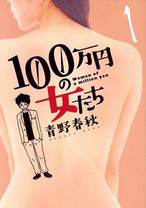 100万円の女たち(1) ビッグC