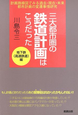 三大都市圏の鉄道計画はこうだった 画路線図でみる過去・現在・未来都市計画の変遷事情研究 地下鉄高速鉄道編