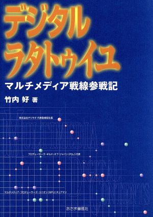 デジタルラタトゥイユマルチメディア戦線参戦記