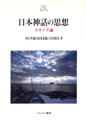 日本神話の思想 スサノヲ論 Minerva21世紀ライブラリー29