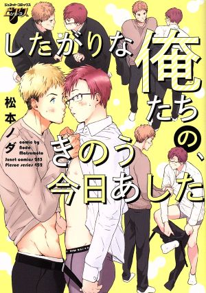 したがりな俺たちの、きのう今日あした ジュネットC/ピアスシリーズ