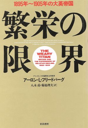 繁栄の限界 1895年～1905年の大英帝国