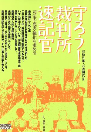 守ろう！裁判所速記官 司法の充実・強化を求める GENJINブックレット15