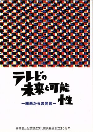 テレビの未来と可能性 関西からの発言