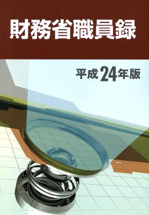 財務省職員録(平成24年度版)