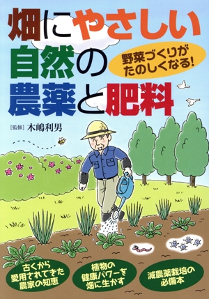 畑にやさしい自然の農薬と肥料 野菜づくりがたのしくなる！