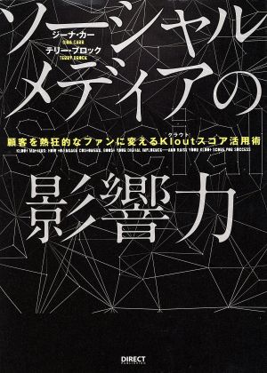 ソーシャルメディアの影響力 顧客を熱狂的なファンに変えるKloutスコア