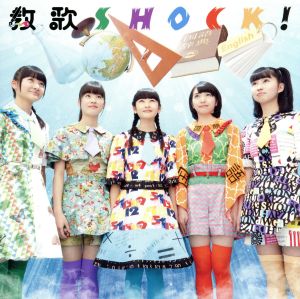 教歌SHOCK！(理・社・英盤)