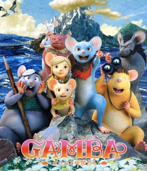 GAMBA ガンバと仲間たち(Blu-ray Disc)