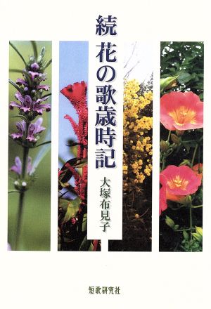 続 花の歌歳時記 サキクサ叢書