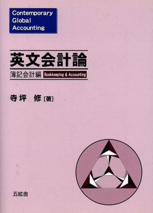 英文会計論 簿記会計編