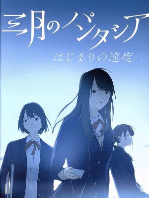 はじまりの速度(初回生産限定版)