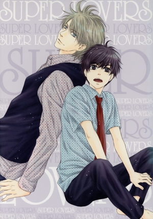 SUPER LOVERS 第5巻 限定版