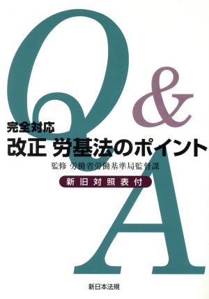 完全対応Q&A 改正労基法のポイント 新旧対照表付