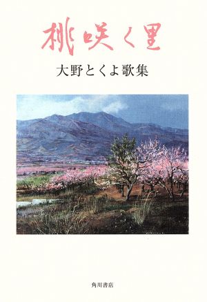 桃咲く里 大野とくよ歌集