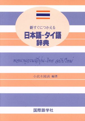 日本語-タイ語辞典 新すぐにつかえる