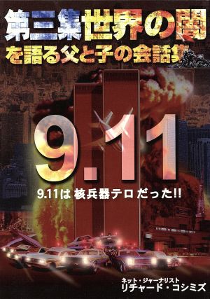 世界の闇を語る父と子の会話集(第三集)9.11は核兵器テロだった!!