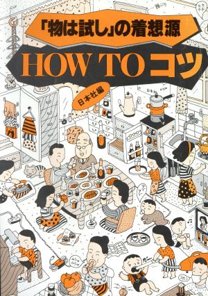 HOW TO コツ 「物は試し」の着想源