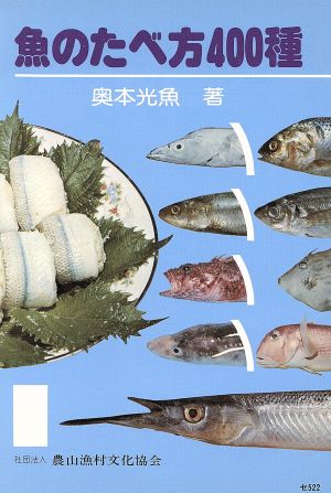 魚のたべ方400種