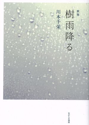 樹雨降る 歌集