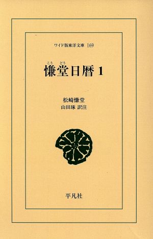 慊堂日暦(1) ワイド版東洋文庫 169