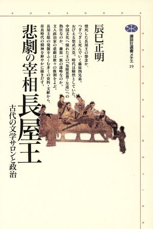 悲劇の宰相長屋王 古代の文学サロンと政治 講談社選書メチエ19