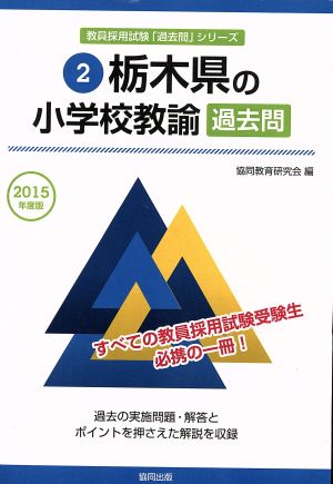 栃木県の小学校教諭過去問(2015年度版) 教員採用試験「過去問」シリーズ2