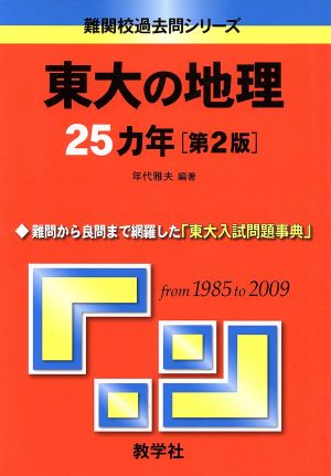 東大の地理25カ年 第2版 難関校過去問シリーズ