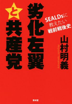 劣化左翼と共産党SEALDsに教えたい戦前戦後史