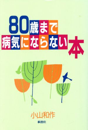 80歳まで病気にならない本 新装版