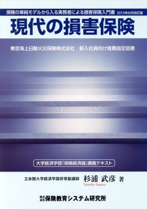 現代の損害保険 2013年6月改訂版 保険の単純モデルから入る実務者による損害保険入門書