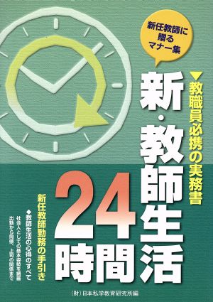 新・教師生活24時間 新任教師に贈るマナー集