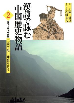 漢詩で詠む中国歴史物語(2) 漢末～南北朝時代