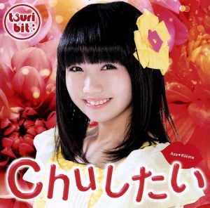 Chuしたい(聞間彩Ver.)(初回生産限定盤)
